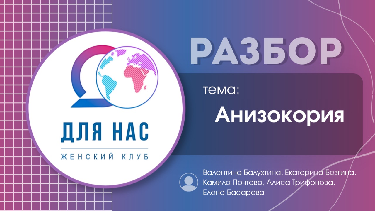 Разбор. Анизокория