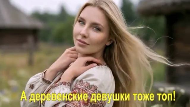 А деревенские девушки тоже топ!