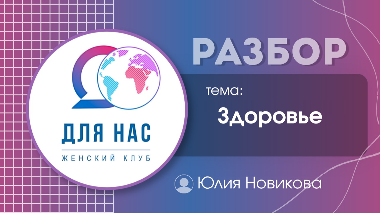 Разбор. Здоровье