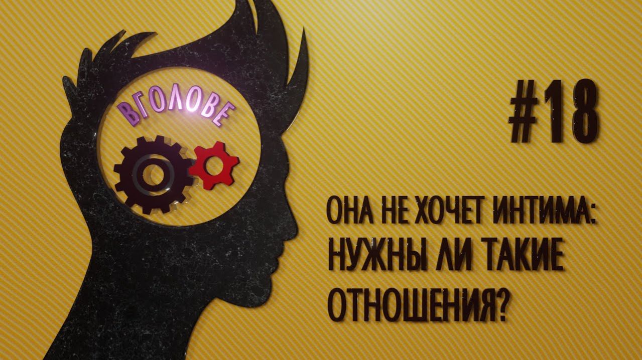 Она не хочет интима: нужны ли такие отношения? ВГОЛОВЕ
