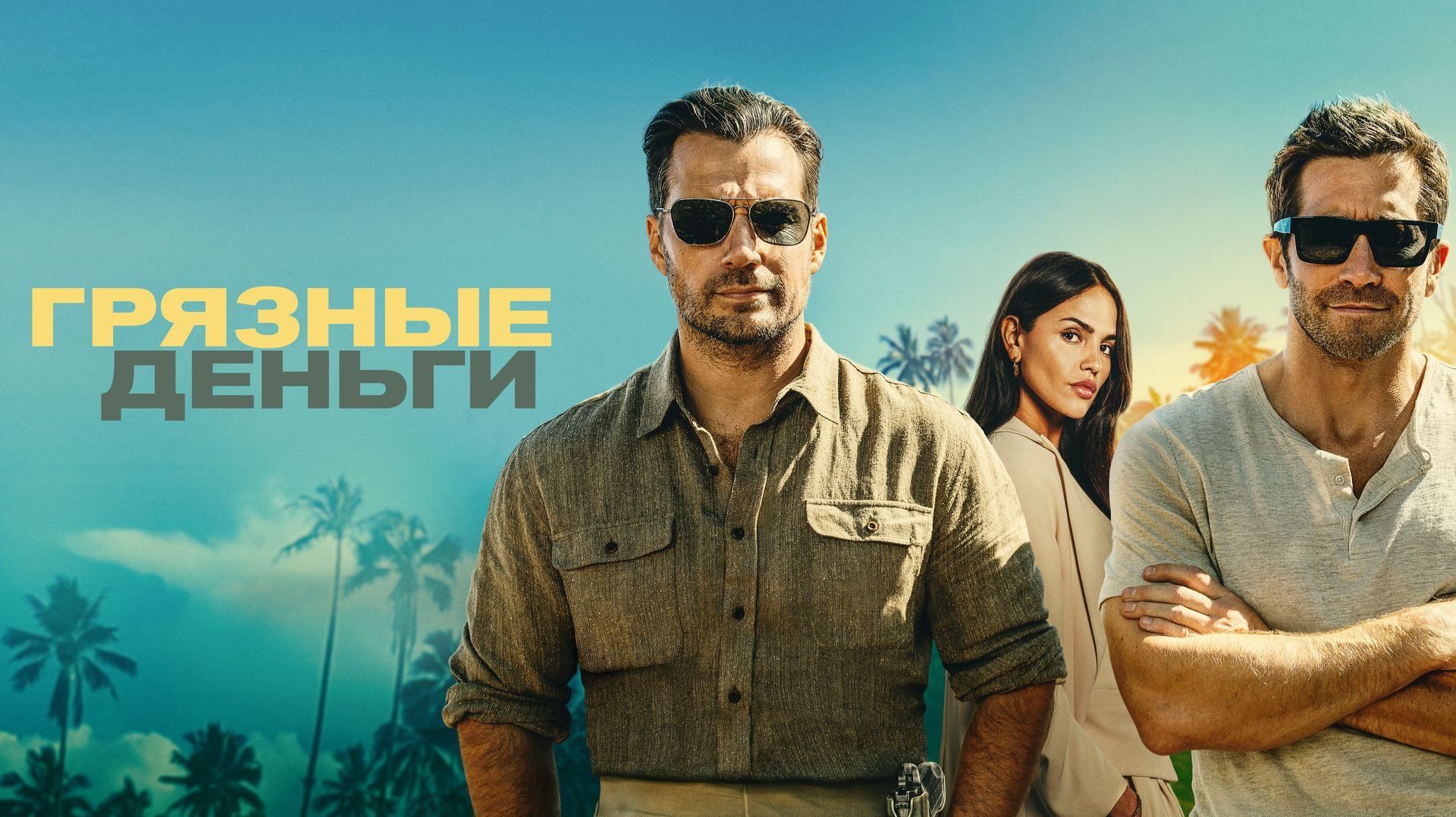 Грязные деньги, «In The Grey», локализованный трейлер, 2026