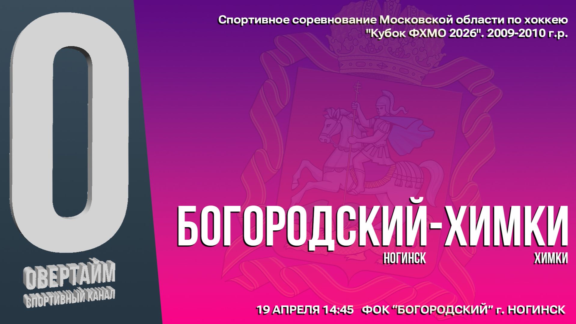 ССМО Кубок ФХМО. 7 ТУР. Юноши 2009-2010г.р. Хоккейный матч между командами 