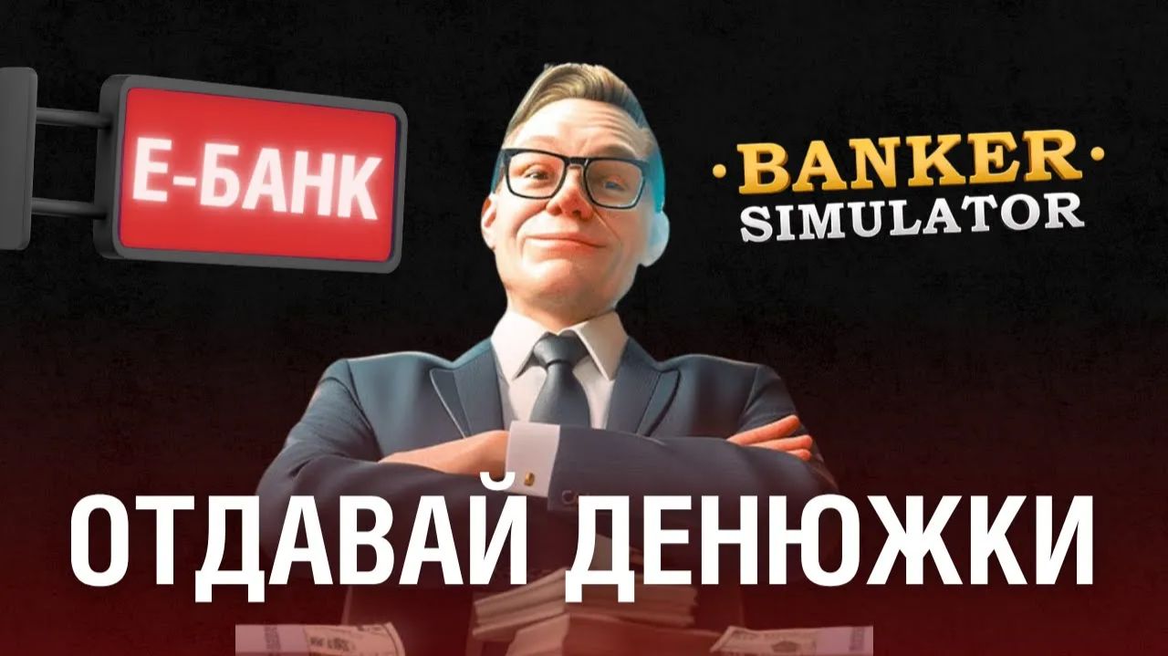 25 дней строю Е-БАНК в Симуляторе Банкира