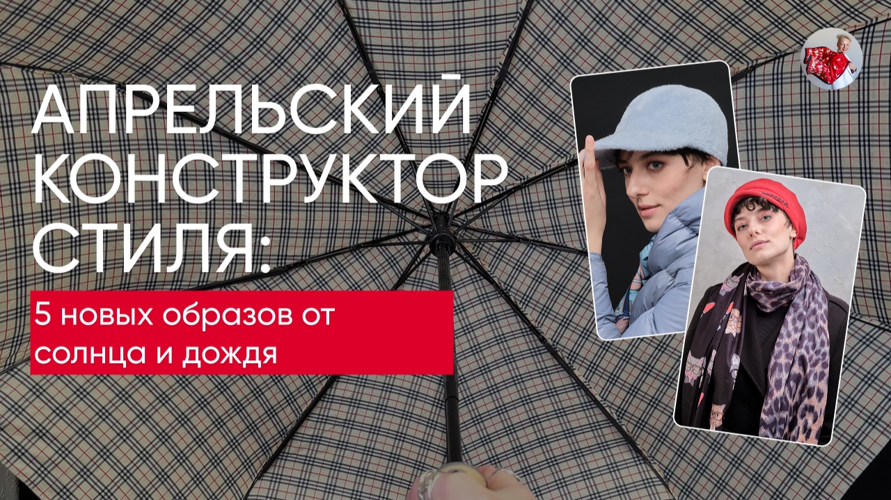Апрельский конструктор стиля: 5 новых образов от солнца и дождя