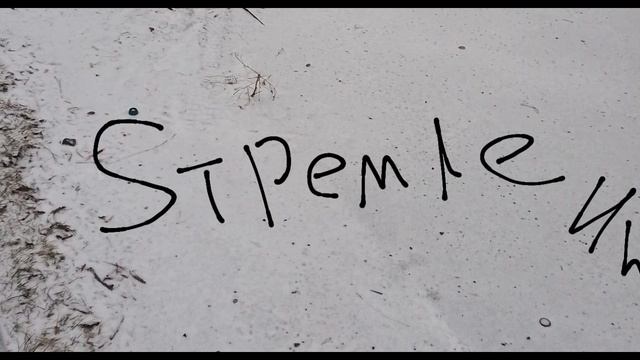 Edol премьера почти как песни - Sтремления