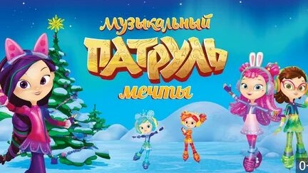 Музыкальный  Патруль . Финальный концерт! Королевам, пора начинать!