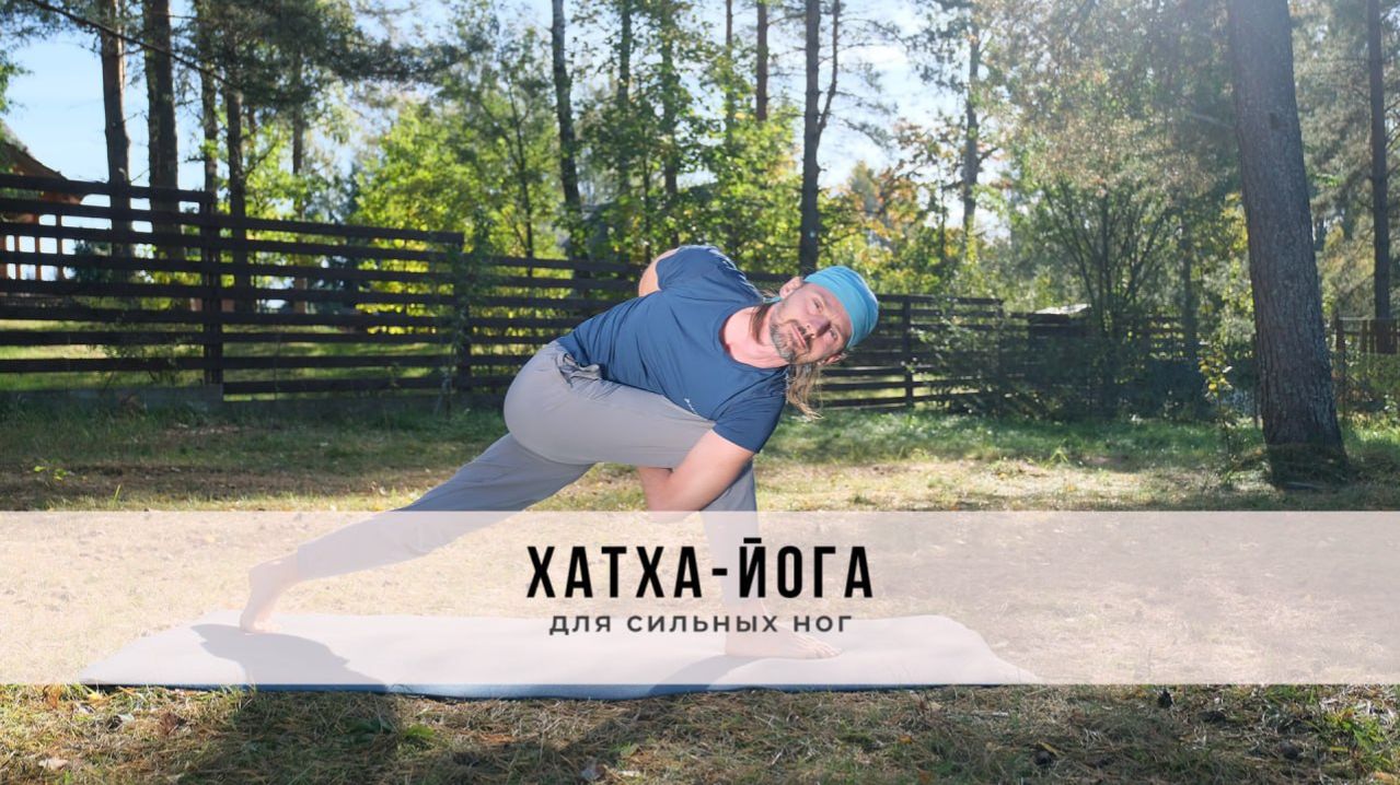 Хатха-йога №72 | Для сильных ног