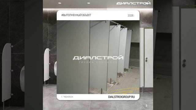 🔥 Кейс: сантехнические перегородки для школы в Черкесске от ДиАлСтрой
