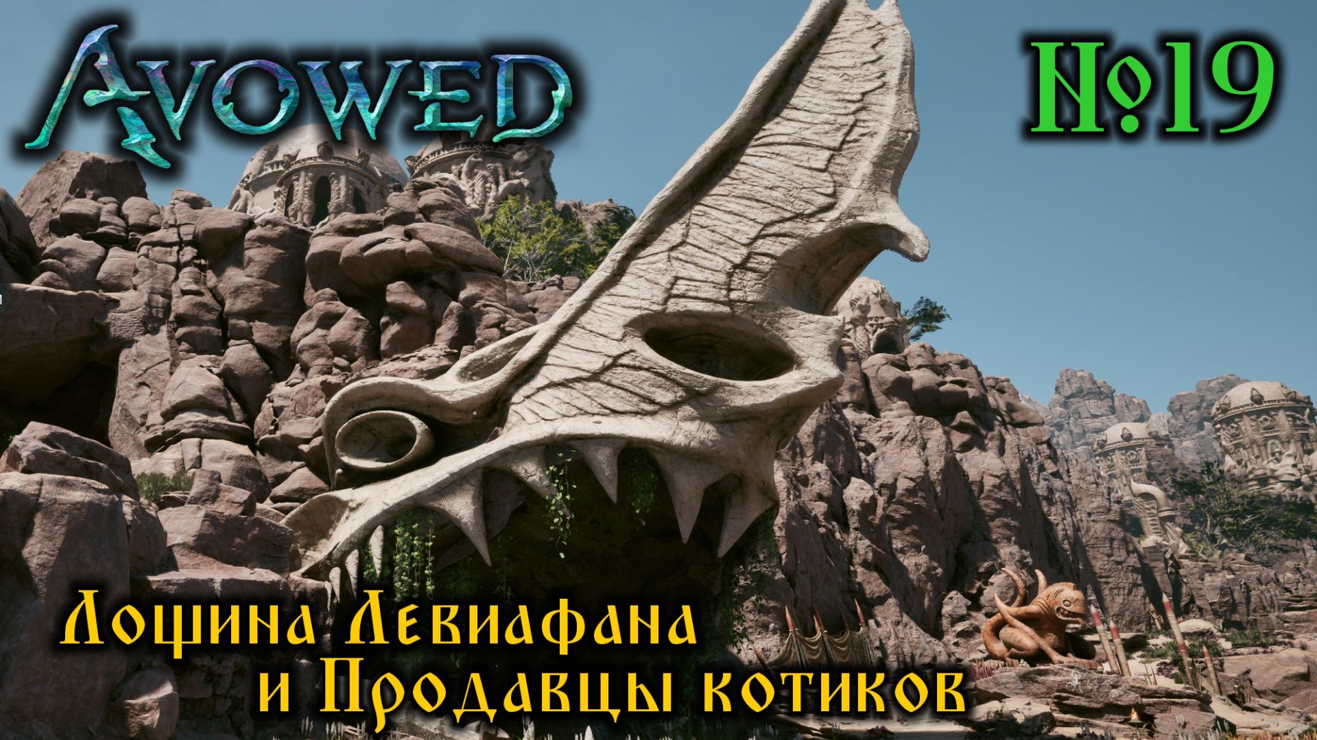 Avowed №19 Лощина Левиафана и Продавцы котиков (стрим)