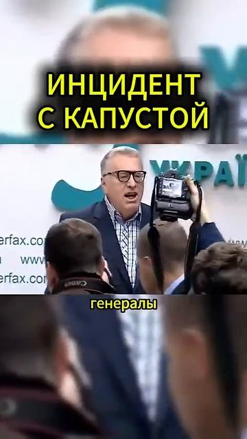 КОНФЛИКТ НА ВЫСТУПЛЕНИИ #жириновский #мотивация #личность #база #бизнес #психология #совет