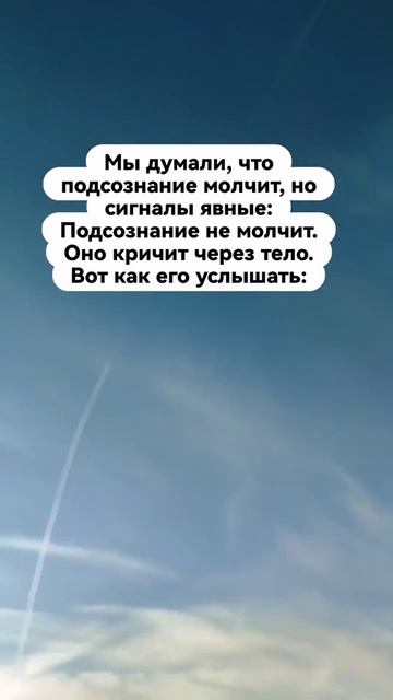 Подсознание не молчит