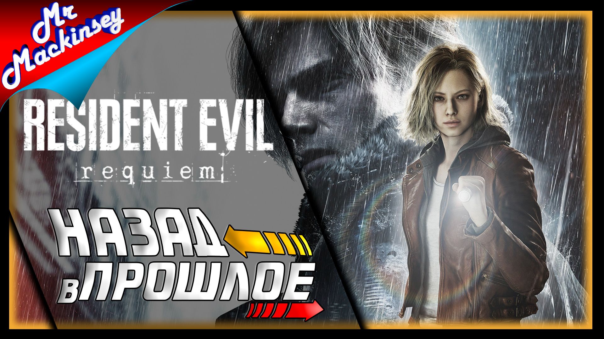 Возвращение в Раккун-Сити ➤ Resident Evil Requiem ◉ День 1