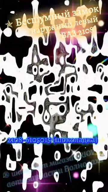 2108-6105015 Замок двери наружный левый бесшумный ВАЗ 2108, 2109, 2110, 2111, 2112, 2113, 2114