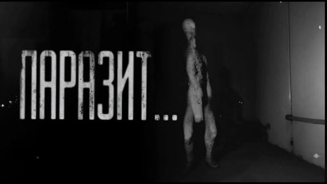 ПАРАЗИТ(Эксклюзивная история)