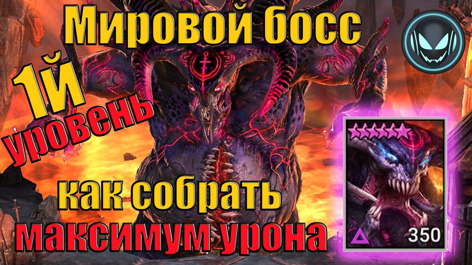Мировой босс, сборка пачки на 1й уровень в максимальный урон | Gray Plays | Raid SL