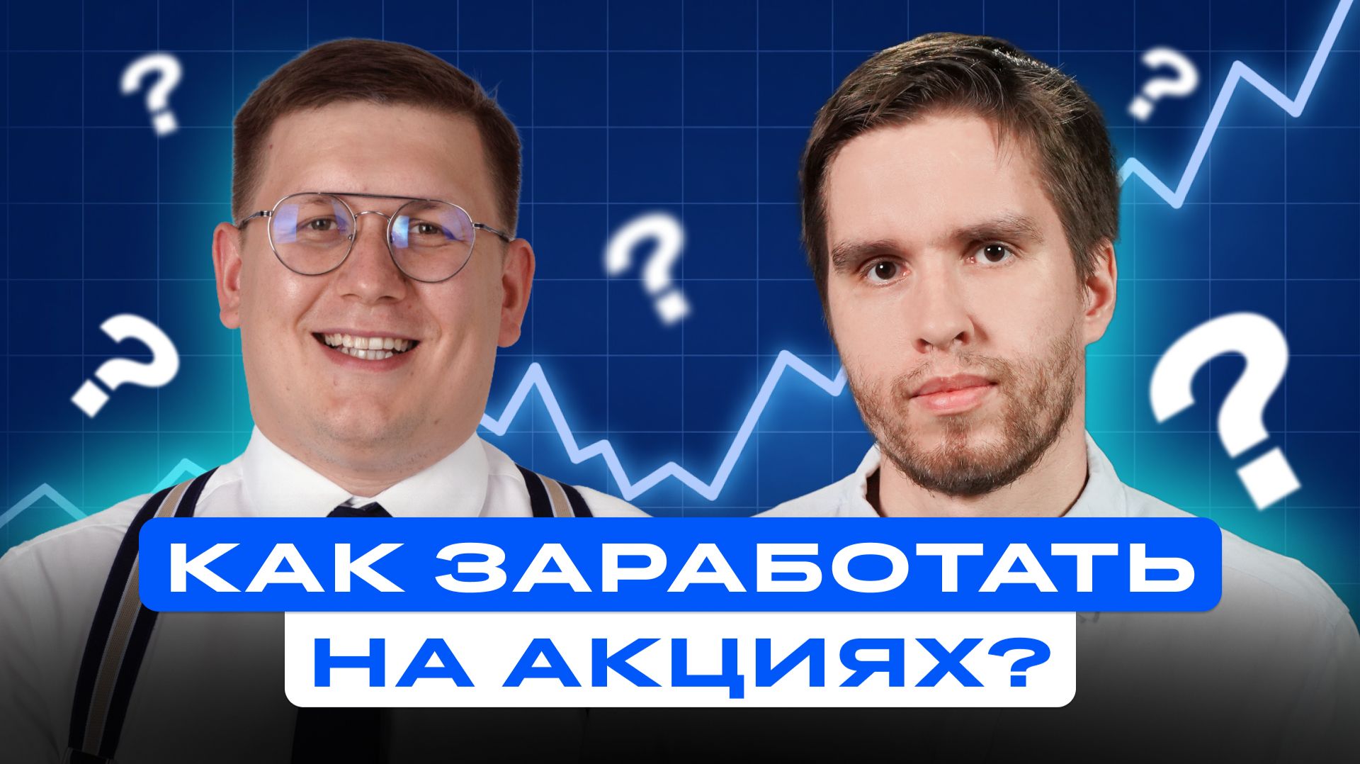 Лучшие и Худшие акции. Топ идеи для покупки