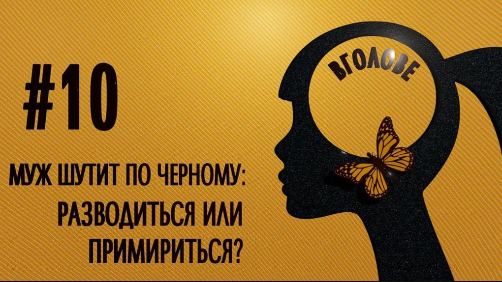 Муж шутит по-черному:  разводиться или примириться? ВГОЛОВЕ!