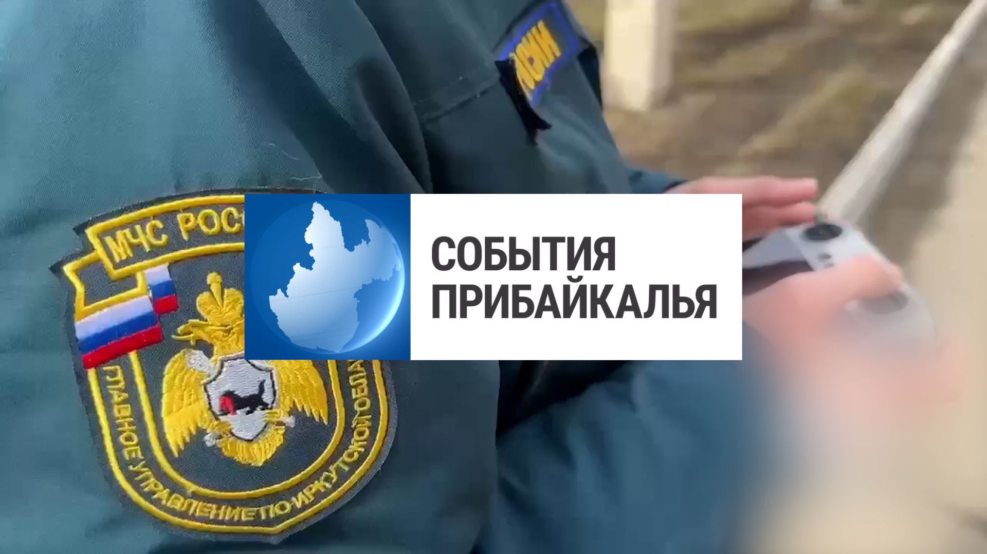 События Прибайкалья от 15.04.2026 | Горел масложиркомбинат | Нашли «Ученика года» | Украл кошелек