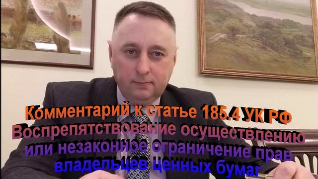 Статья 185.4 УК РФ Воспрепятствование осуществлению или незаконное ограничение прав ценных бумаг