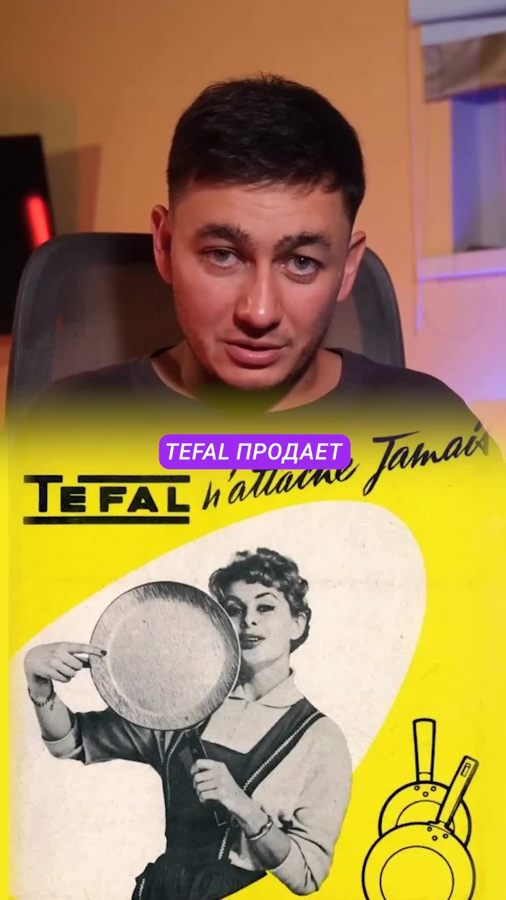 Tefal: как сковорода стала обещанием заботы