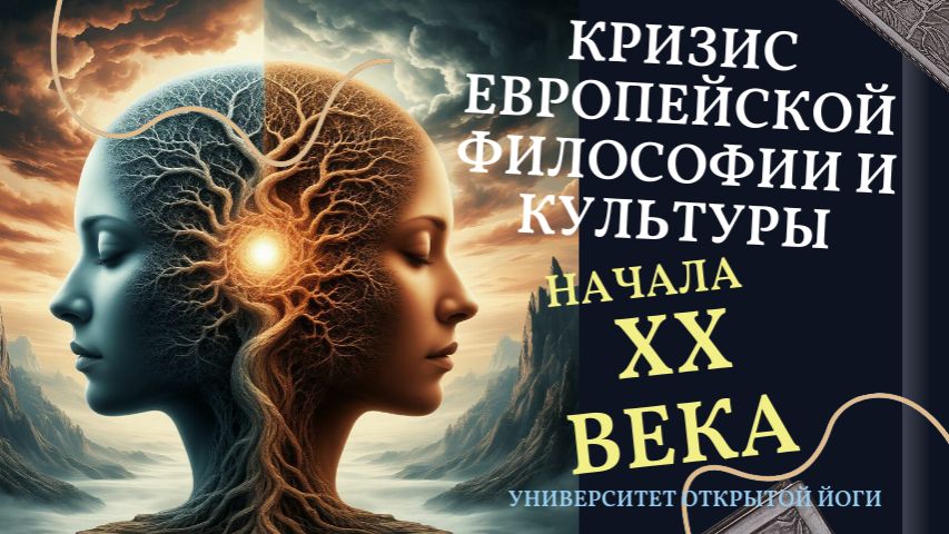 Кризис европейской философии и культуры начала 20 века.
