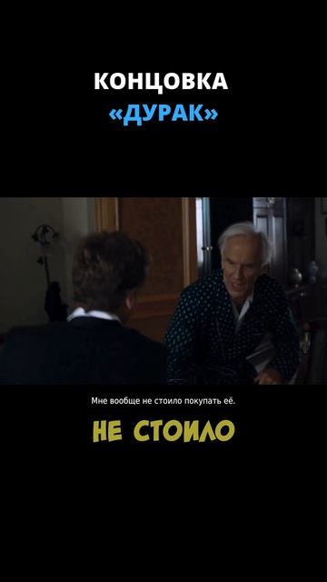 Концовка «Дурак» /// Late Shift