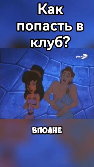 Как попасть в клуб?🤔🎶👫