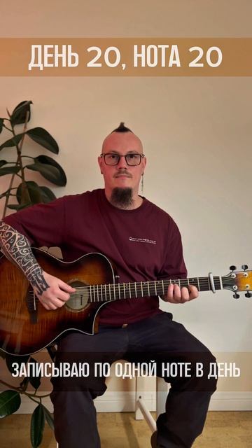 День 020 (Нотавдень)