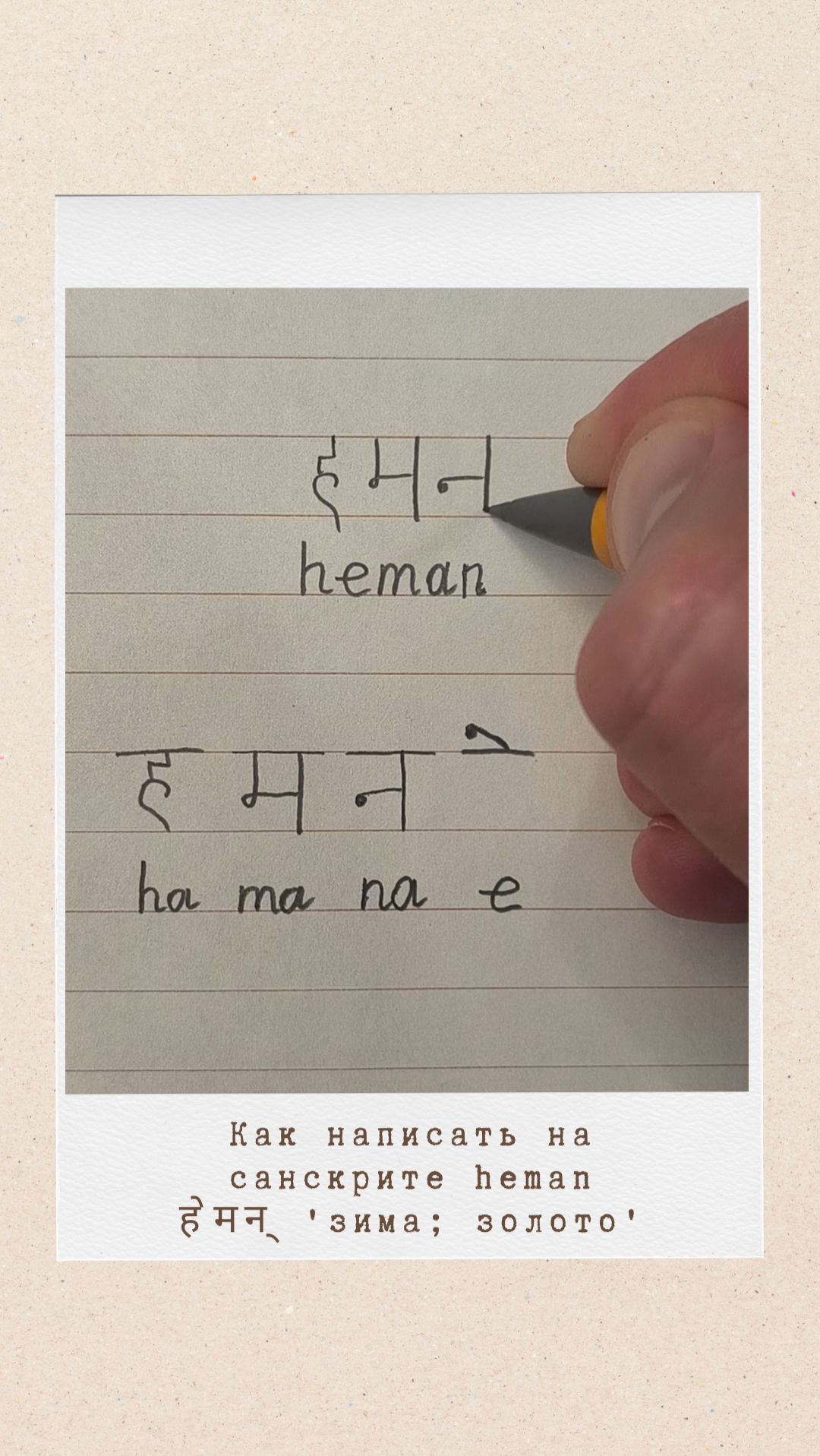 ХЕМАН: как на санскрите написать слово 'зима; золото'