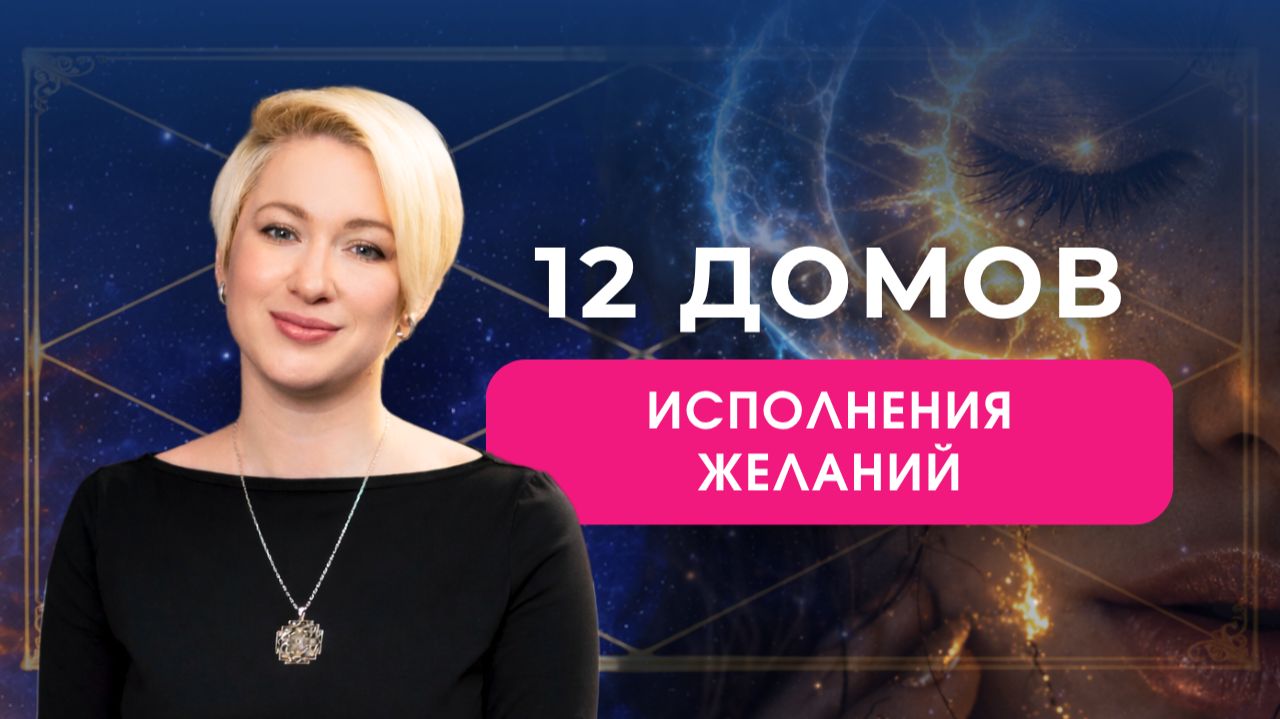 МЕЧТЫ СБЫВАЮТСЯ, ЕСЛИ СЛЕДОВАТЬ ЭТИМ ПРАВИЛАМ | Ведическая астрология | Подкаст
