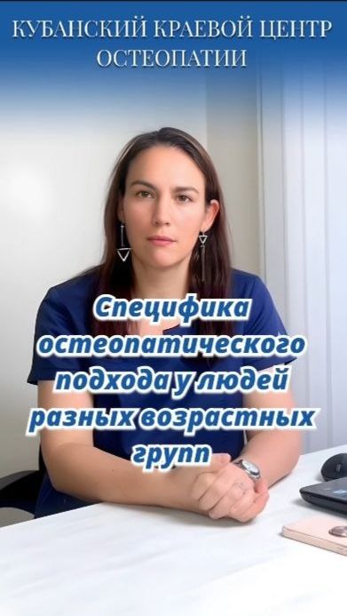 Специфика остеопатического подхода у людей разных возрастных групп