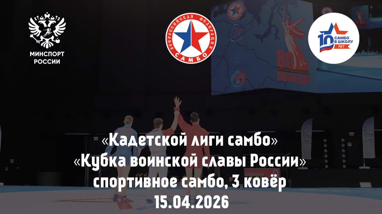«Кадетской лиги самбо» | «Кубка воинской славы России» | спортивное самбо, 3 ковёр