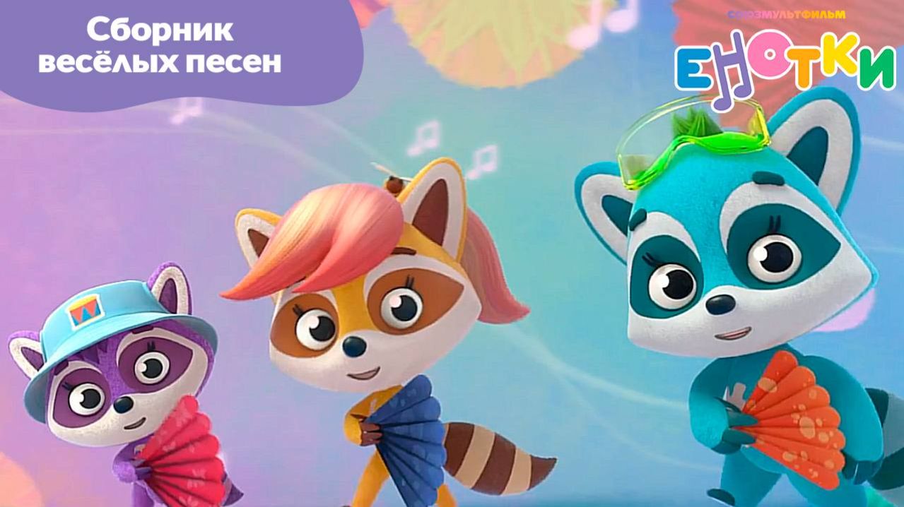 Енотки. Сборник весёлых песен.