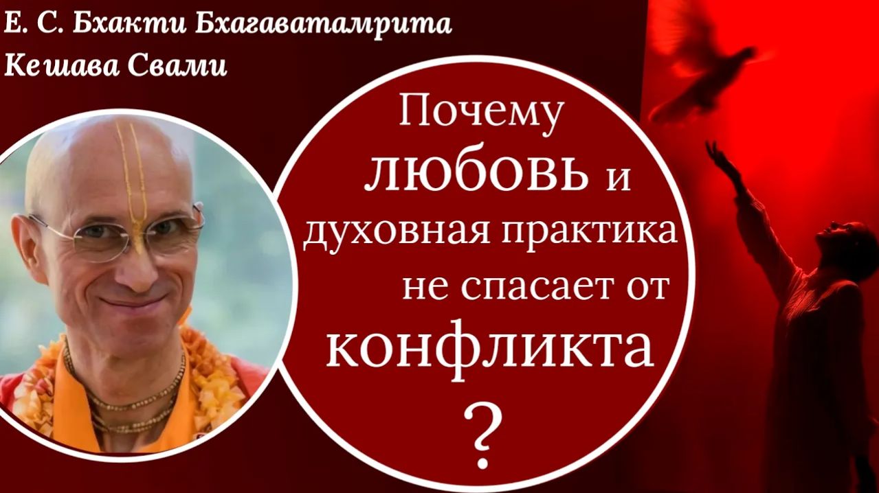 Природа конфликта / ББ Кешава Свами