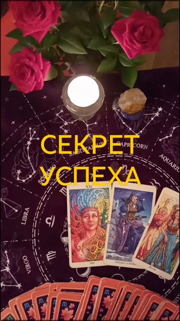 ВАШ СЕКРЕТ УСПЕХА