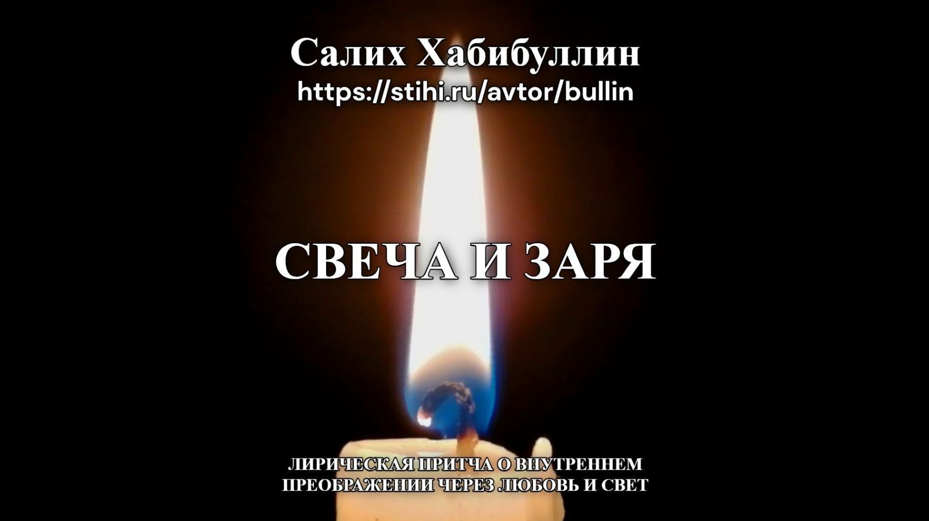 Свеча и заря