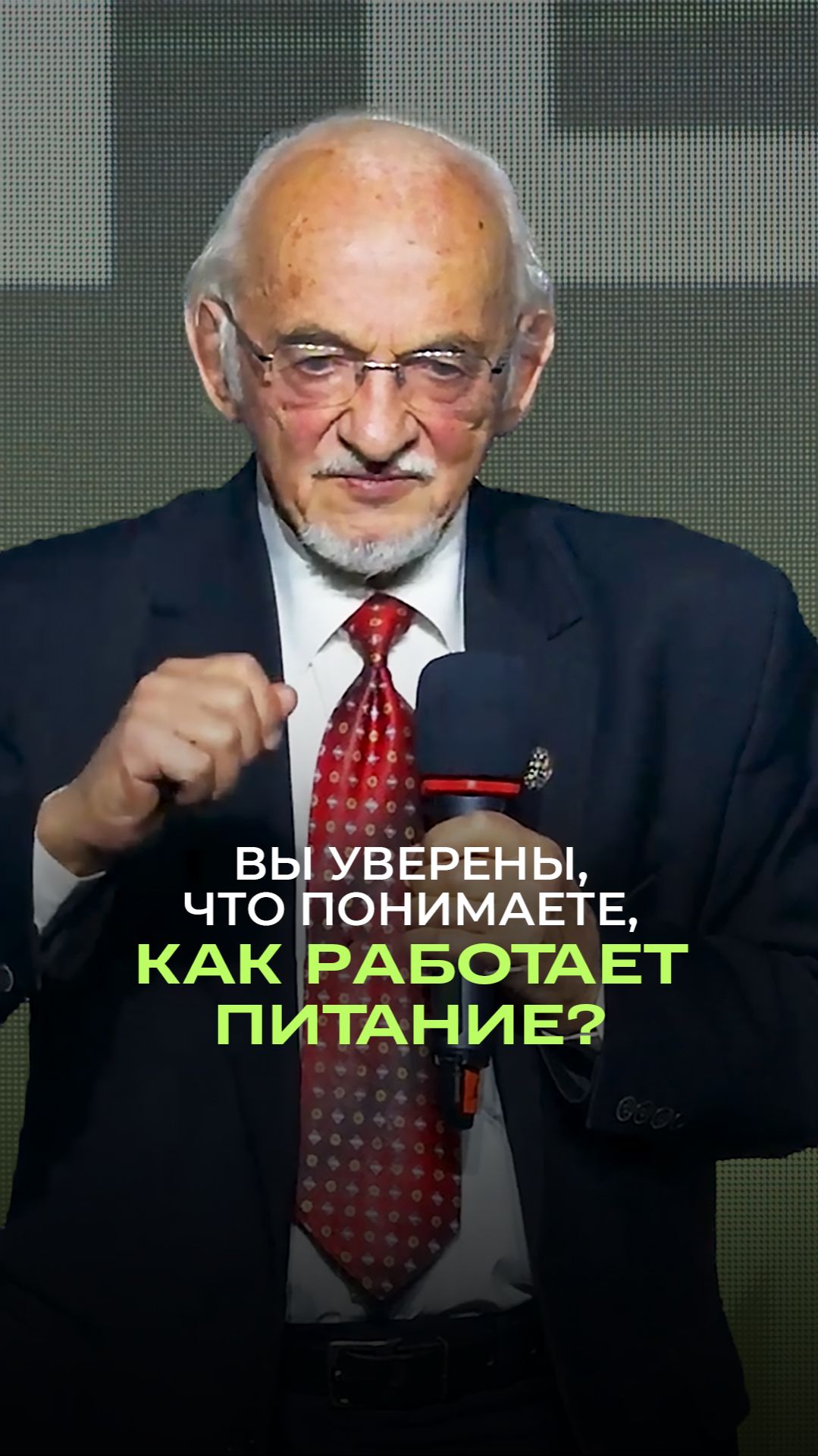 🧠 Вы уверены, что понимаете, как работает питание?