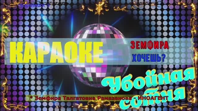 Хочешь? Земфира. (Земфира Талгатовна Рамазанова - ИНОАГЕНТ). КАРАОКЕ