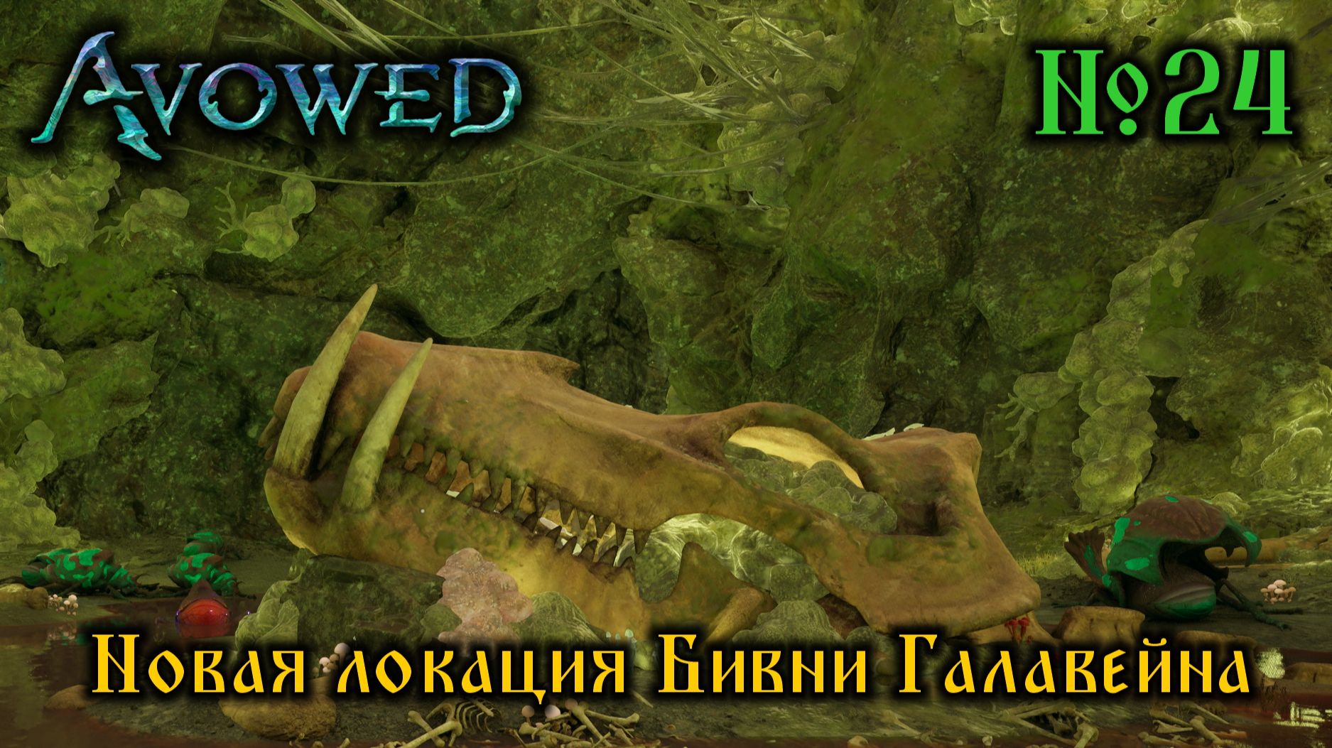 Avowed №24 Новая Локация Бивни Галавейна (стрим)