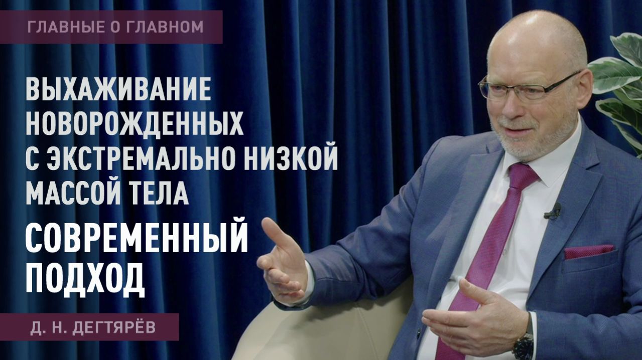 Главные о главном | Выхаживание новорожденных с экстремально низкой массой тела: современный подход