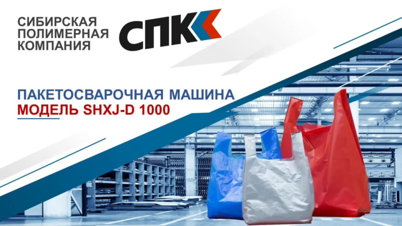 ПАКЕТОСВАРОЧНАЯ МАШИНА SHXJ-D 1000