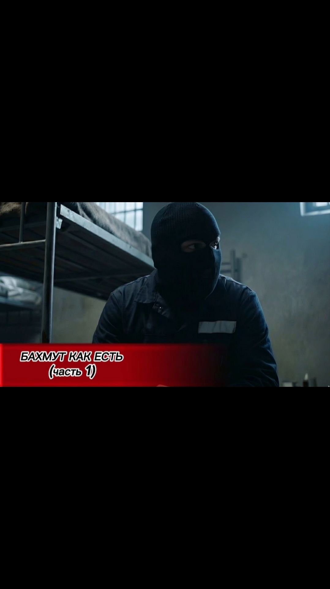 Бахмут как есть (часть 1) рассказ зека-штурмовика ЧВК 