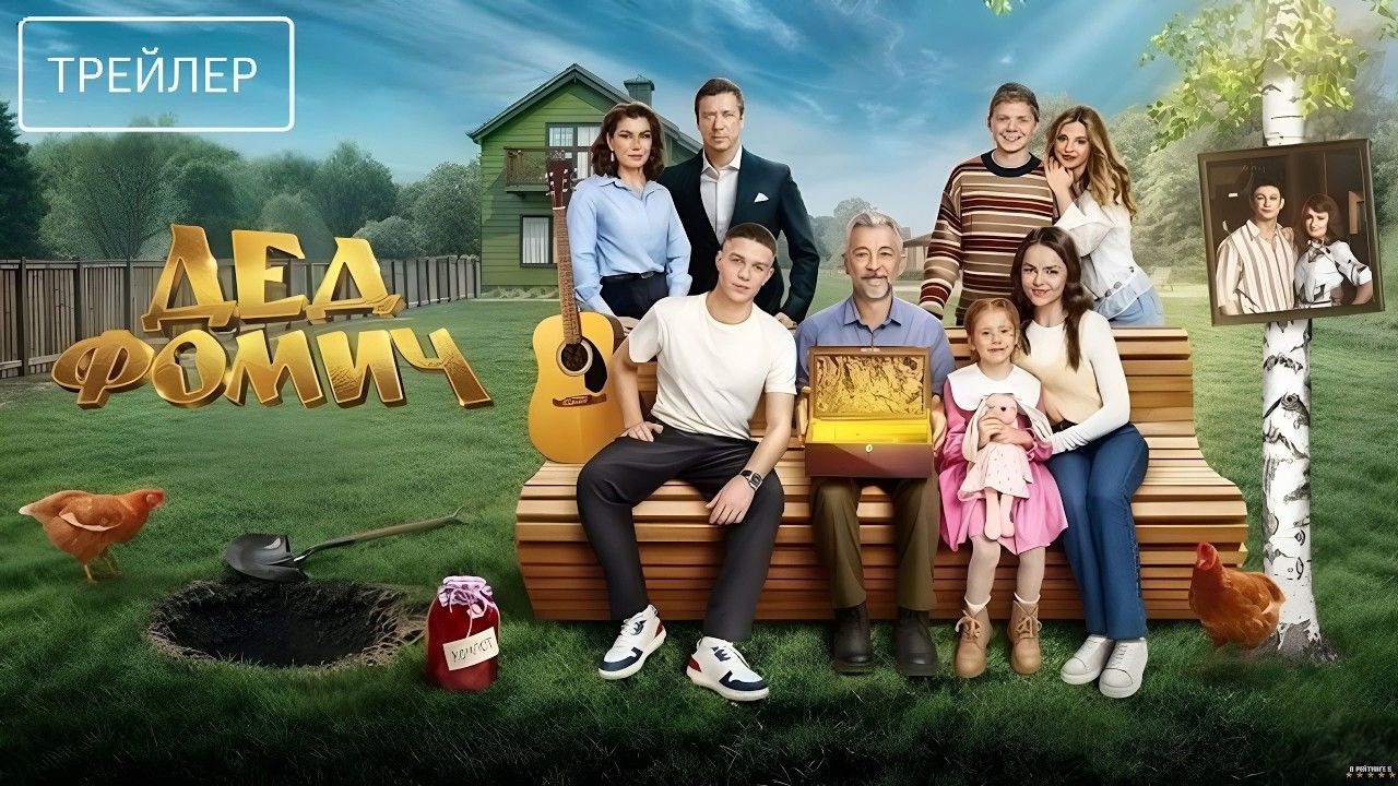 Дед Фомич · Трейлер · Фильм 2026
