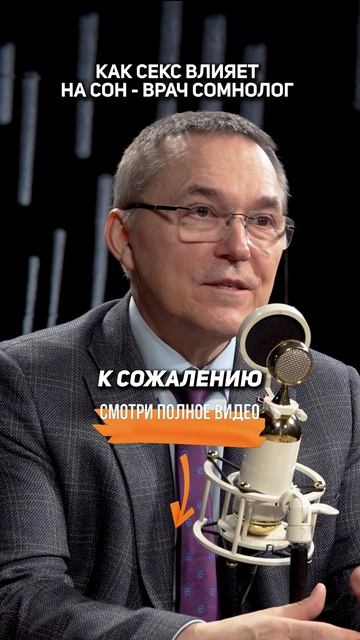 Как СЕКС влияет на СОН — Врач сомнолог Роман Бузунов