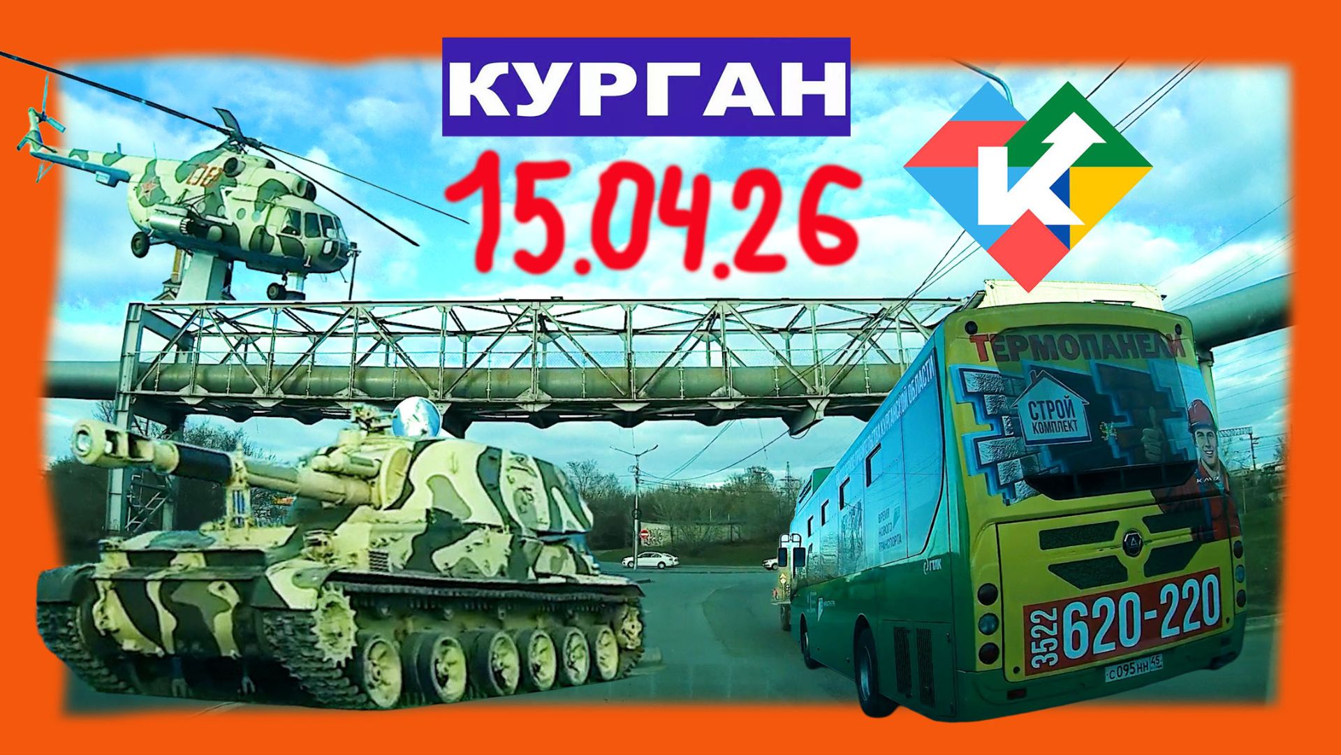 РЕГИСТРАТОР КУРГАН 15.04.2026 Достоевского Автозаводская