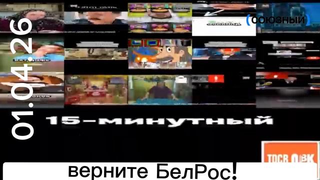 Взлом канала Союзный 01.04.26 месть за БелРос