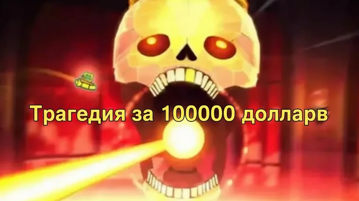 трагедия за 100000 долларов (SKELETAL Extreme)