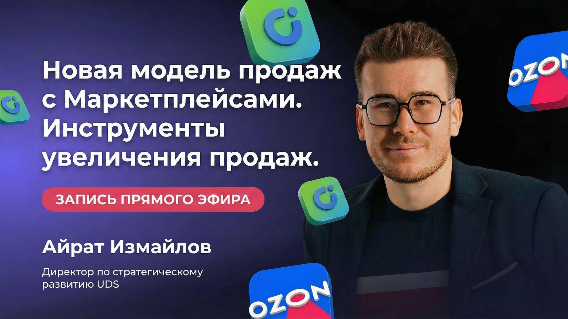 НОВАЯ МОДЕЛЬ ПРОДАЖ С МАРКЕТПЛЕЙСАМИ, БЕЗ КОМИССИИ. ИНСТРУМЕНТЫ УВЕЛИЧЕНИЯ ПРОДАЖ