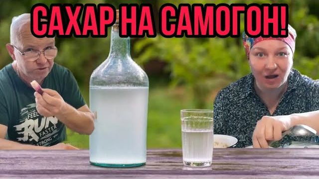 САХАР НА САМОГОН. АРХИВ. ОЛЬГА ИЗ ЗАУРАЛЬЯ. ОБЗОР.