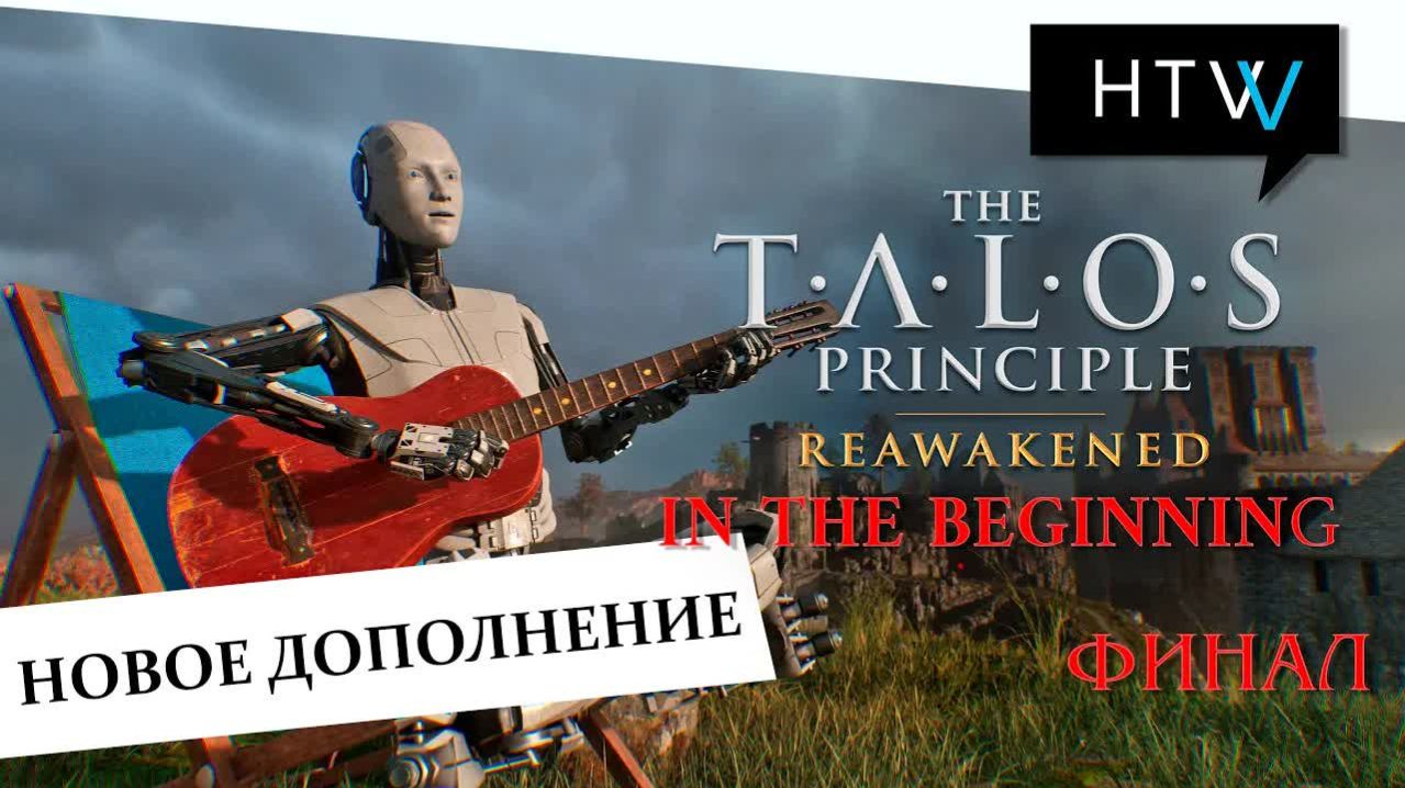 [️🎙️] The Talos Principle: Reawakened. In The Beginning DLC. Финал. Все головоломки.